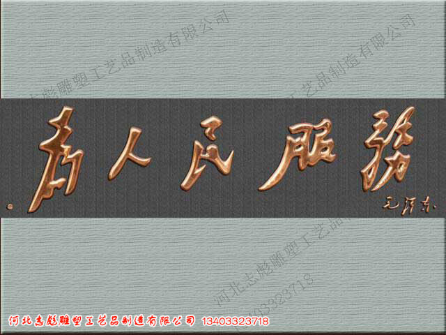 為人們服務文字浮雕